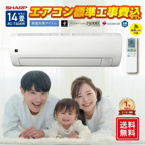 SHARP（シャープ） エアコン 14畳 工事費込 AC-T40AW : LIFE LUCK
