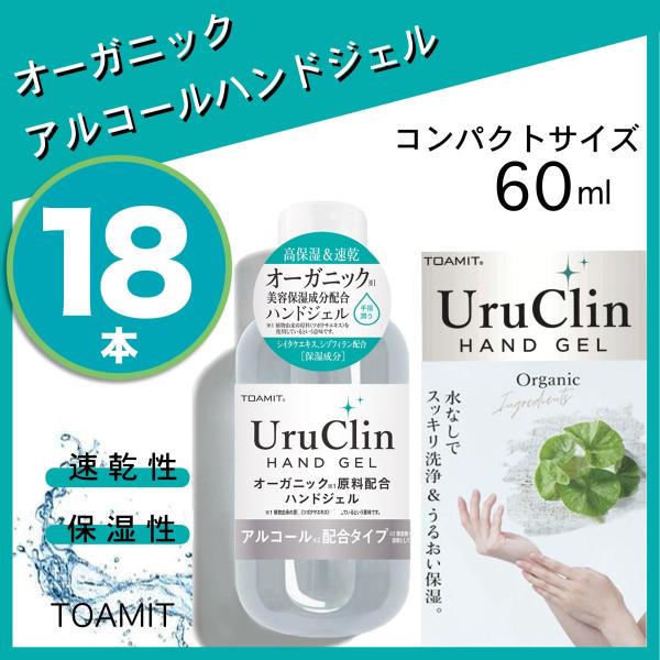 期間販売価格 UruClin オーガニックハンドジェル アルコール洗浄 潤い