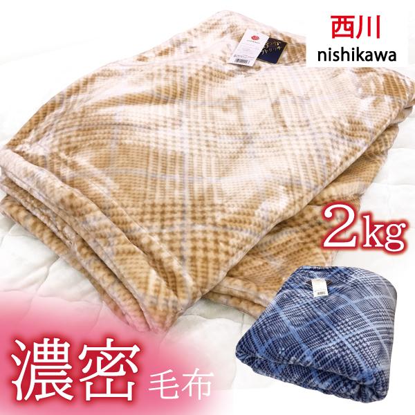 西川（nishikawa） 毛布 シングル 2枚合わせ ブランケット 暖かい