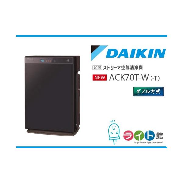 ダイキン 加湿ストリーマ空気清浄機 ACK70T-T ダイキン ACK70T-T