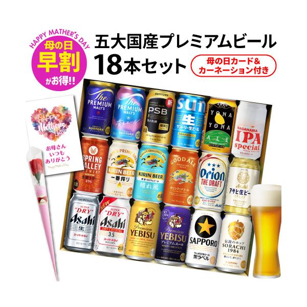 ビール ギフト 飲み比べ 国産プレミアムビール18本セット 350ml 送料