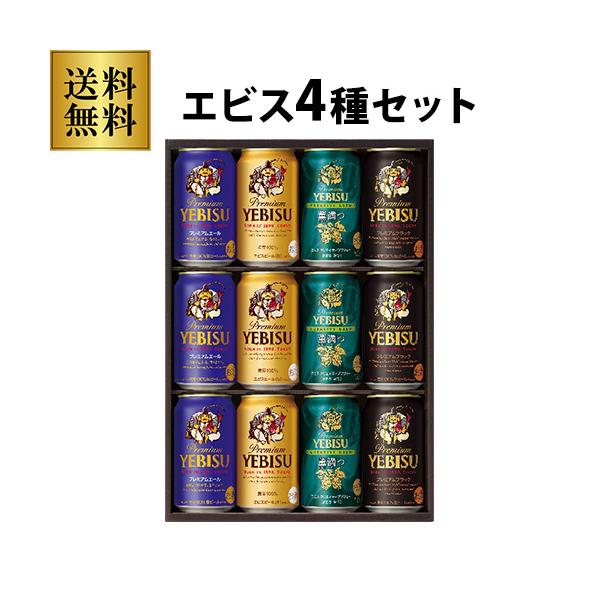 サッポロ（SAPPORO） 御中元 ビール ギフト YUF3D ヱビス4種の味わい