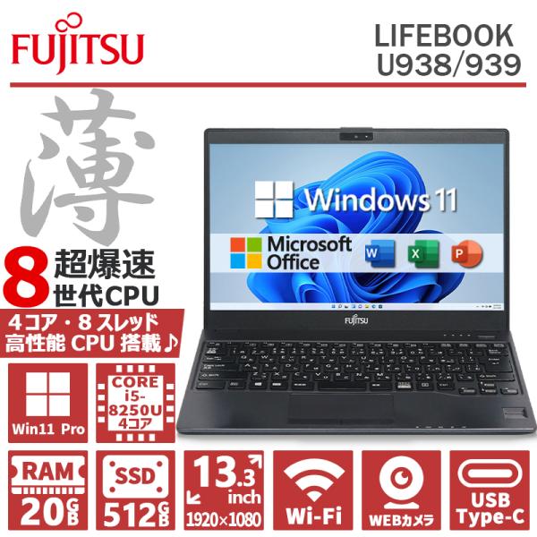 LIFEBOOK 薄型&FHD&カメラ/富士通 U938/第8世代 Core i5/メモリ:20GB/M