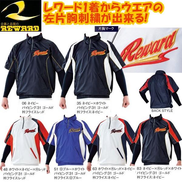左胸刺繍付きレワード 野球 半袖ハーフジップジャケット : ライナー
