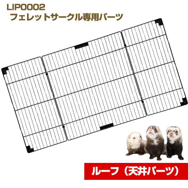 L・I・P（リップ） フェレット サークル LIP0002 フェレットサークル