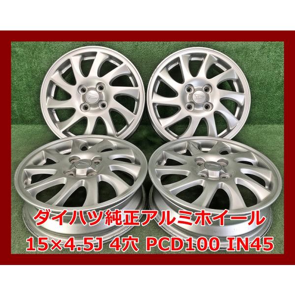 ダイハツ（DAIHATSU） ☆15インチ 純正 中古 アルミホイール 4本 4穴
