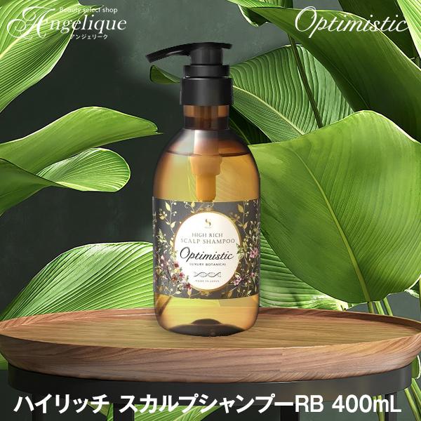 Optimistic（オプティミスティック） ハイリッチ スカルプシャンプーRB