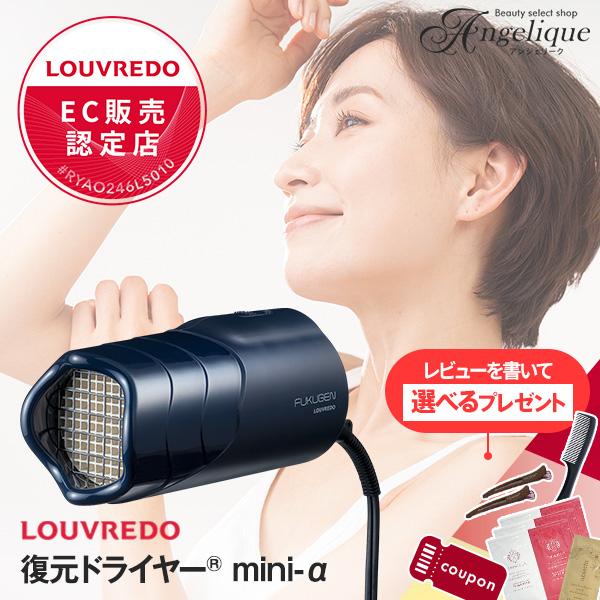 LOUVREDO（ルーヴルドー） 正規販売店 復元ドライヤー mini-α LJ-365C2