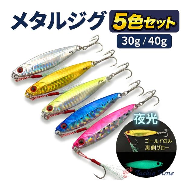 ルアー メタルジグ セット 30g 40g ショア ジギング 青物 ヒラメ