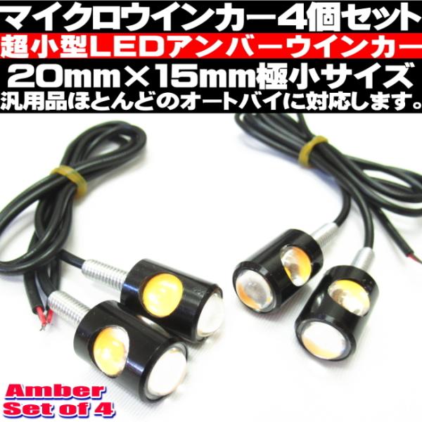 マイクロミニ ウインカー 4個セット アンバー 高輝度 LED 極小サイズ