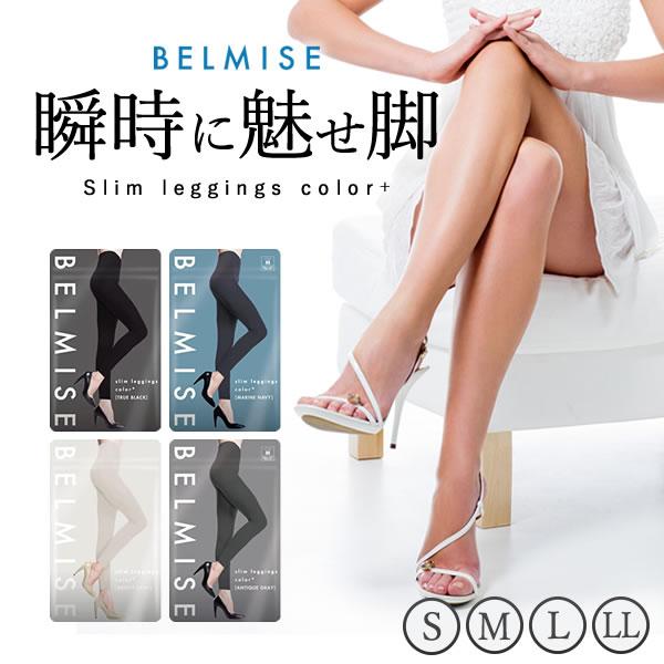 ベルミス スリム レギンス カラープラス 着圧タイツ スパッツ 補正下着