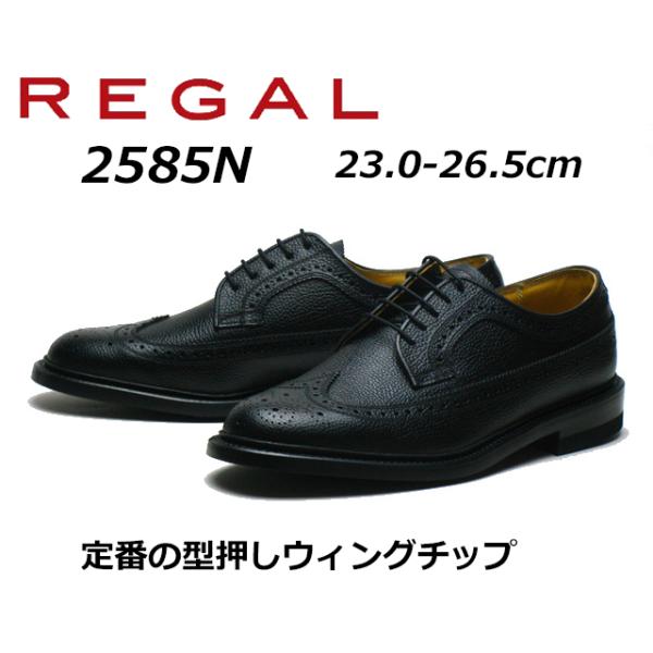 REGAL（リーガル） メンズビジネス 定番 ウィングチップ 2585N 型押し