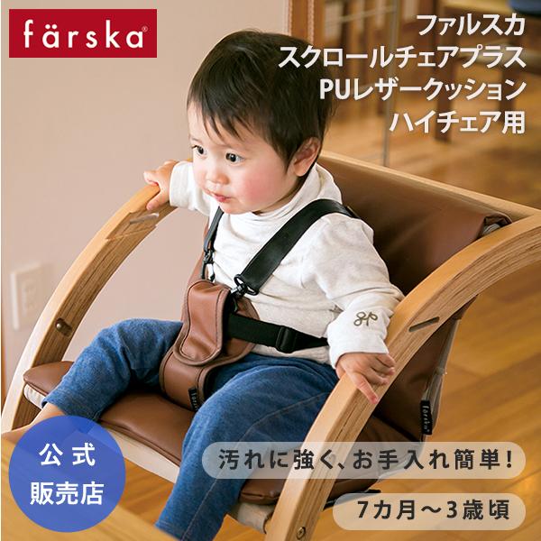farska（ファルスカ） スクロールチェアプラス 専用 PUレザー