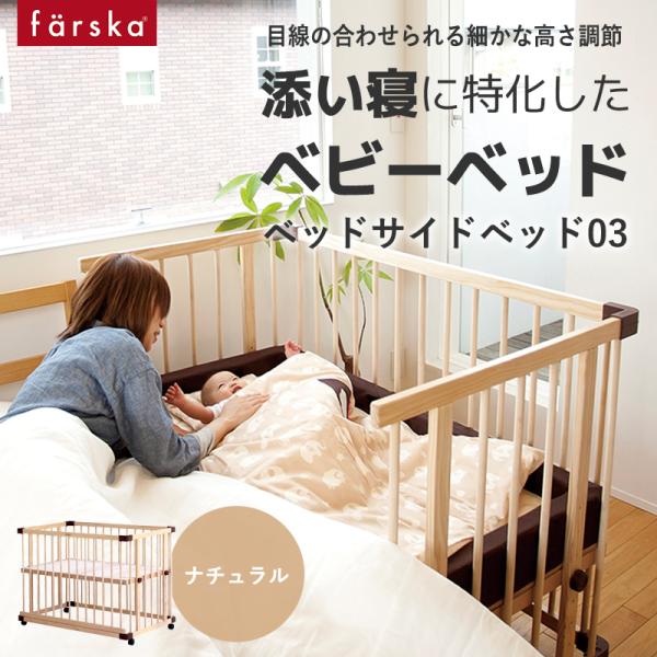 中古】farska ベッドサイドベッド03 ベビーベッド ナチュラル 楽天市場