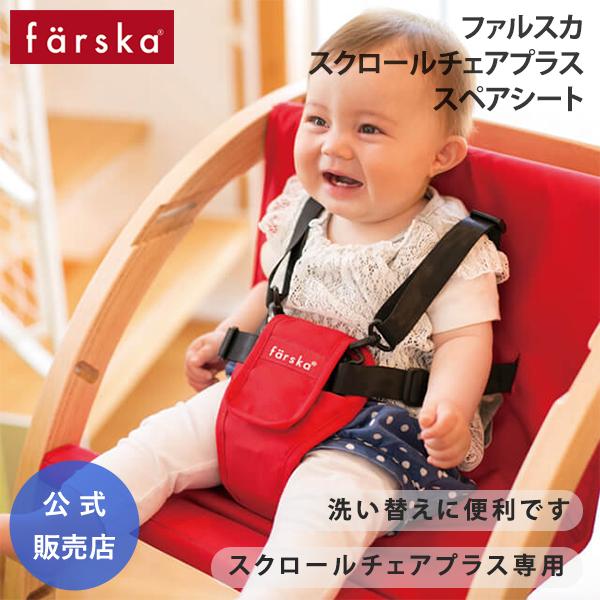 farska（ファルスカ） スクロールチェアプラス 専用 スペアシート 洗い