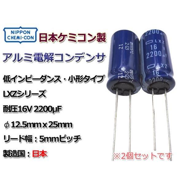 日本ケミコン製電解コンデンサ LXZ 16V/2200μF 2本SET/日本製 : NFJ