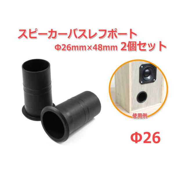 樹脂製 スピーカーバスレフポート2個セット Φ26mm×48mm [ブラック