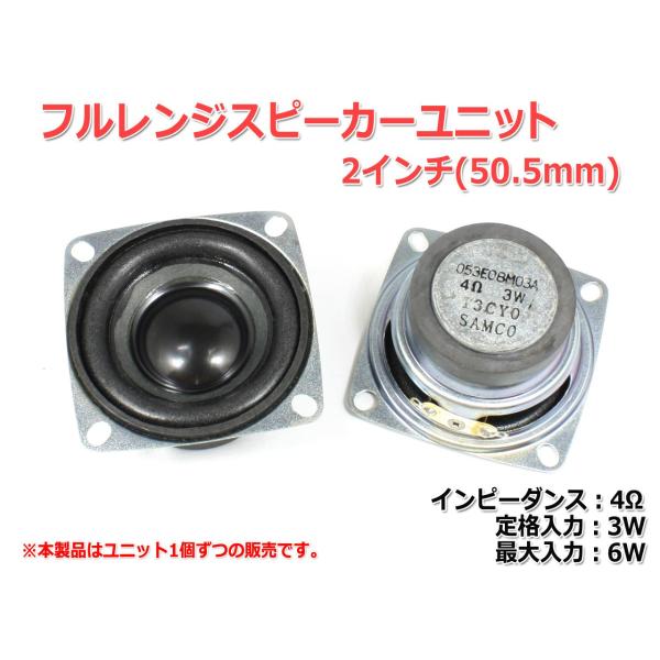 小型 フルレンジスピーカーユニット2インチ(50.5mm) 4Ω/MAX6W