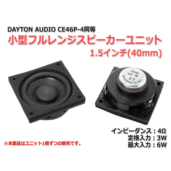小型1.5インチ(40mm)フルレンジスピーカーユニット 4Ω/MAX6W