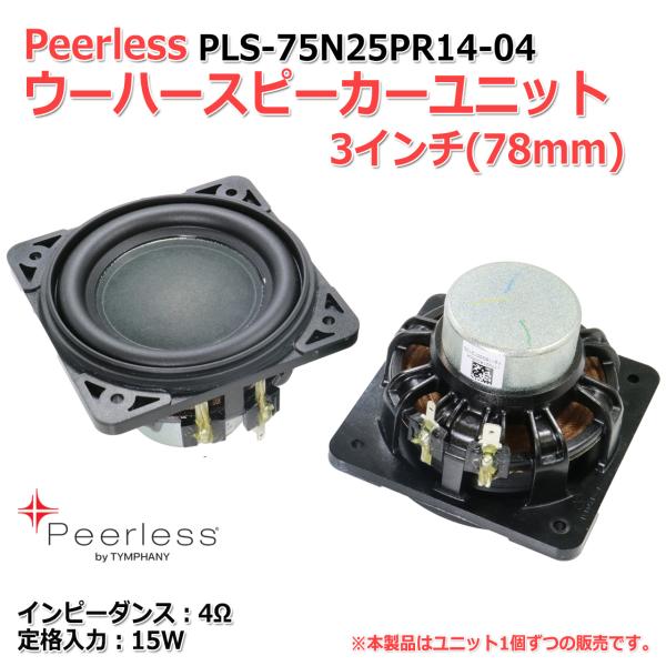 Peerless PLS-75N25PR14-04 ウーハースピーカーユニット 3インチ(78mm