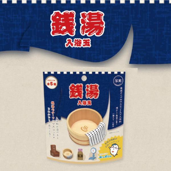 10%OFFクーポン)( 写実 銭湯 入浴玉 バスボール ) 1個から 組み合わせ