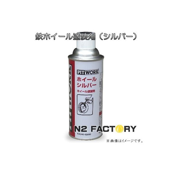 PITWORK 日産 ピットワーク ホイールシルバー（銀色）420ml メーカー