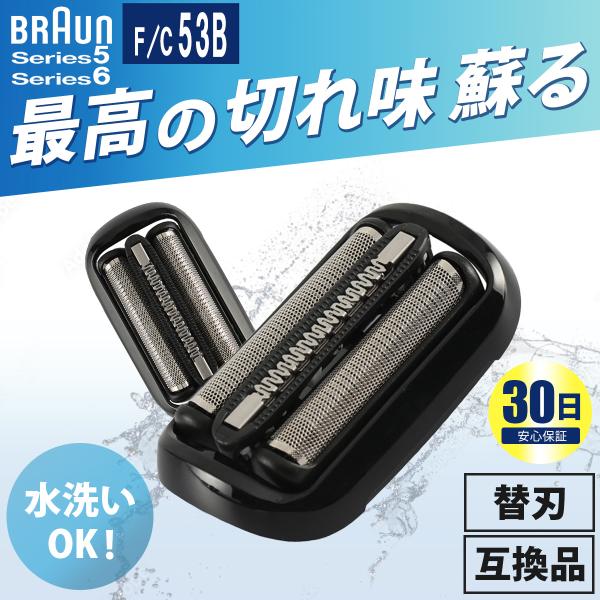 ブラウン 替刃 53B シリーズ5 シリーズ6 BRAUN シェーバー 替え刃 互換