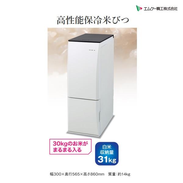 MK精工 計量保冷米びつ 冷えっ庫 RCR-631W（米収納量31kg） 米びつ
