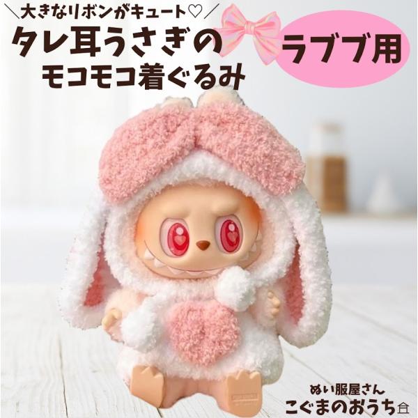 ラブブ服 LABUBU ぬい服 17cm うさ耳 モコモコ 着ぐるみ 着せ替え服