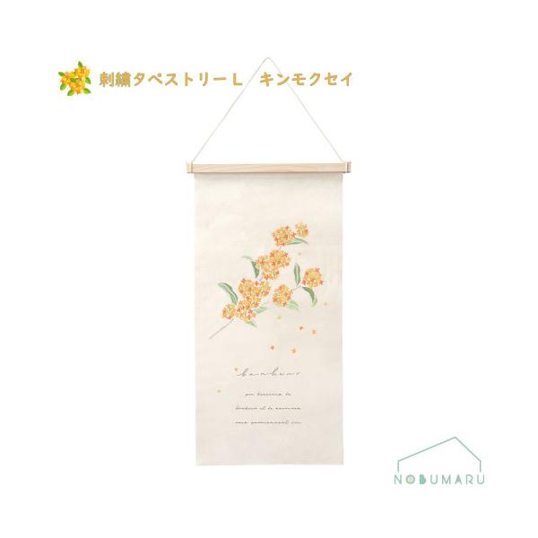 5773-A]刺繍タペストリーLキンモクセイ メール便送料無料 kei