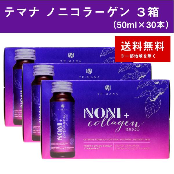 テマナ ノニコラーゲン 3箱（50ml×30本） モリンダ : ノニジュース全国