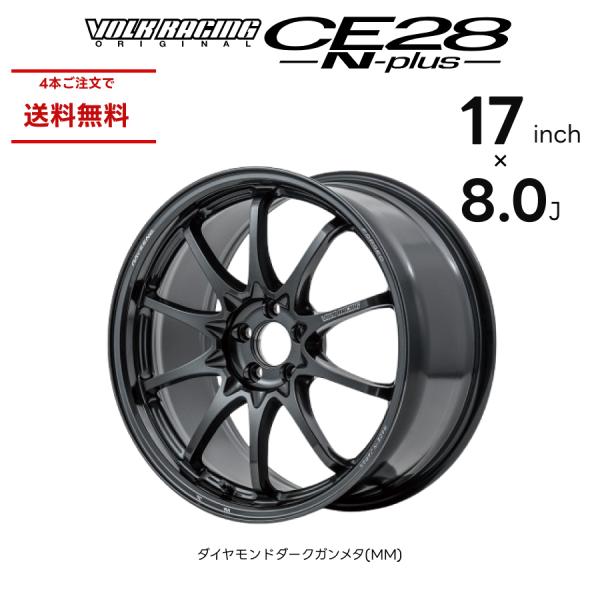 RAYS レイズ CE28N-PLUS VOLK RACING 17インチ 8.0J ダイヤモンド