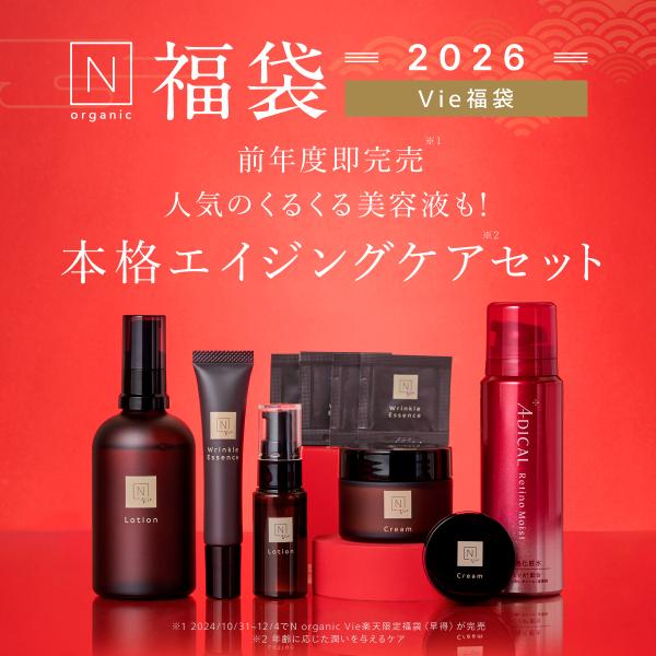 45%OFF】N organic Vie 福袋2026 豪華10点セット 3ヶ月分 数量限定