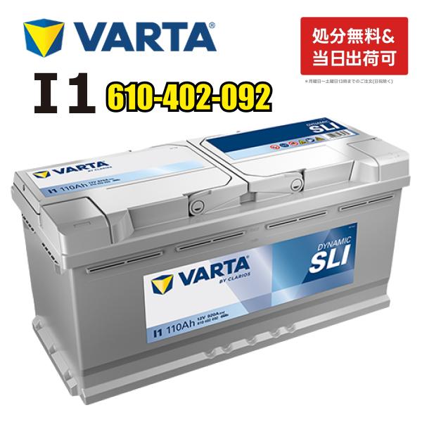 VARTA 610-402-092 VARTA I1 バルタ 輸入車用バッテリー 110Ah ドイツ