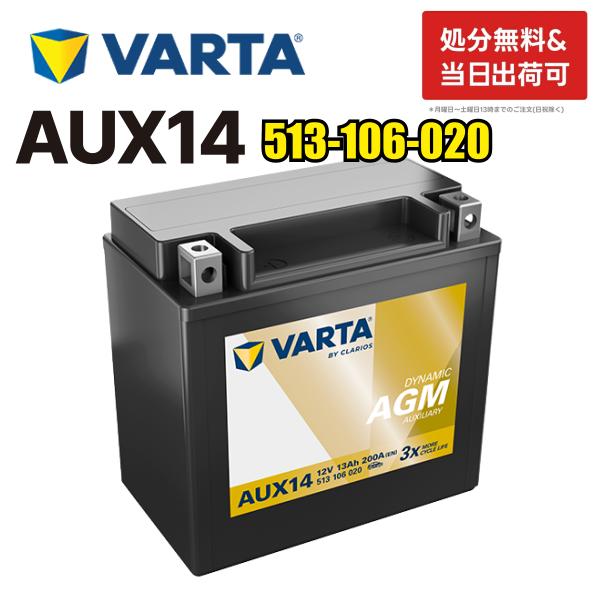 VARTA 補機 バッテリー 513106020G412 AGM AUX14 バルタ 513 106 020