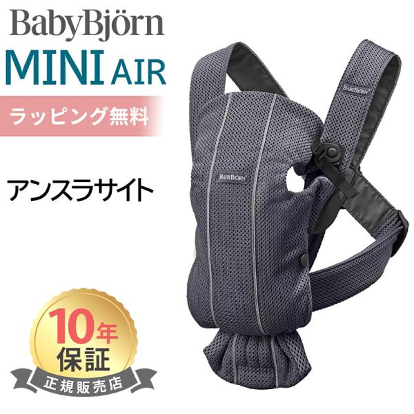 BABYBJORN（ベビービョルン） 抱っこ紐 ミニ エアー MINI Air アンスラ
