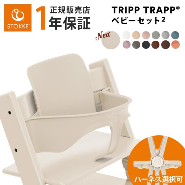 ストッケ トリップトラップ ベビーセット STOKKE TRIPP TRAPP ベビー
