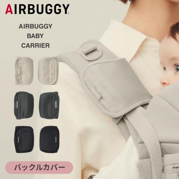 AIRBUGGY（エアバギー） ベビーキャリア コンフォ用 バックルカバー