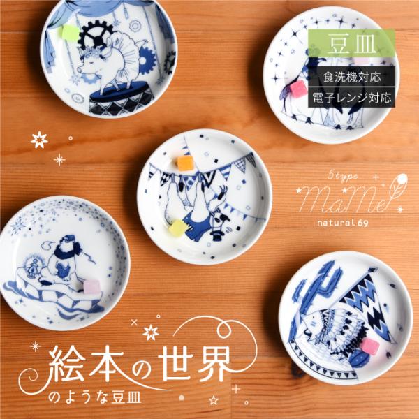 natural69 和食器 おしゃれ 波佐見焼 皿 ナチュラル69 豆皿 結婚式の