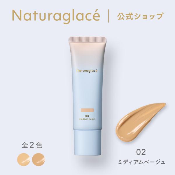 Naturaglace（ナチュラグラッセ） BBクリーム オーガニック メイク