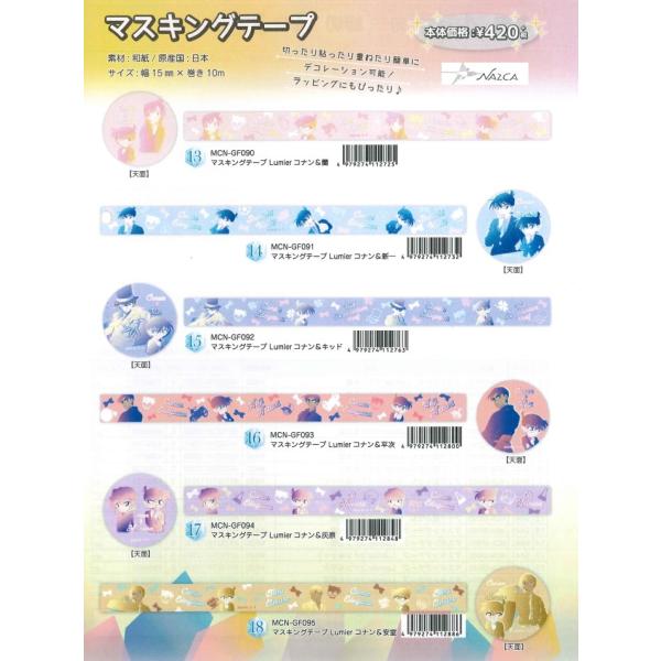 日本製☆メール便なら180円で全国へ☆名探偵コナン マスキングテープ