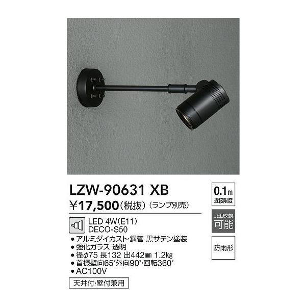 LZW-90631XB 大光電機 屋外用LEDスポットライト【ランプ別売