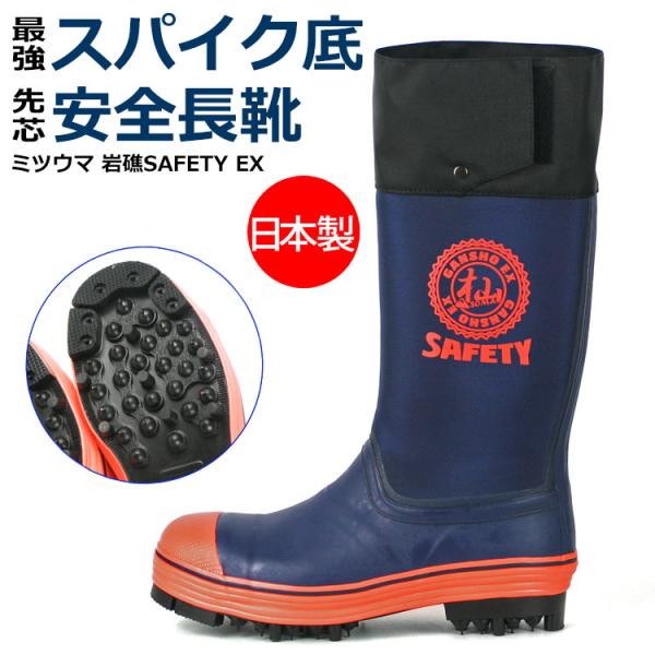 新発売 ミツウマ 岩礁SAFETY-EX 安全長靴 セーフティーブーツ ピン