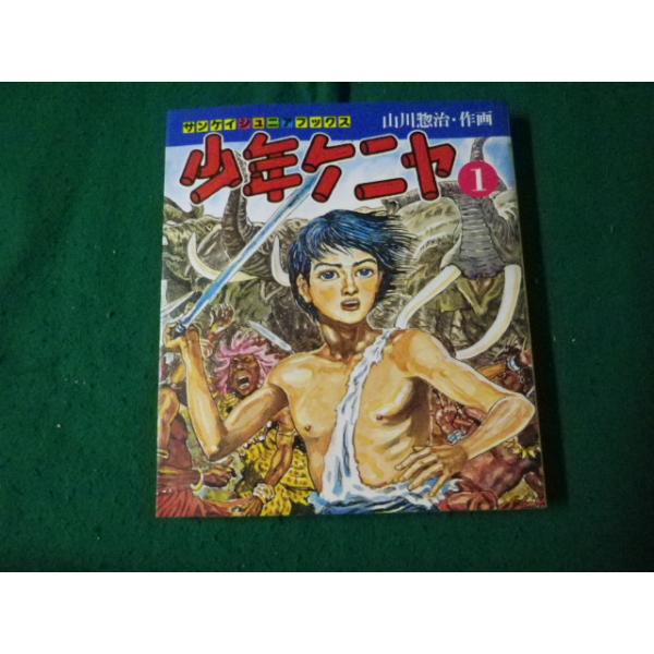 □少年ケニヤ 改訂版第1巻 サンケイジュニアブックス 山川惣治 昭和51