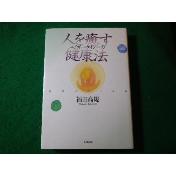 □エドガー・ケイシーの人を癒す健康法 福田高規 たま出版