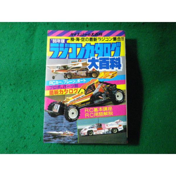 □ラジコンカタログ大百科 '86年版 ケイブンシャの大百科 頸文社
