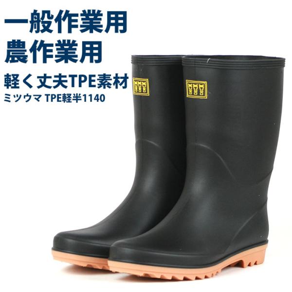 メンズ 長靴 ミツウマ TPE軽半長1140 黒長靴 作業用 軽量 TPE製法 完全