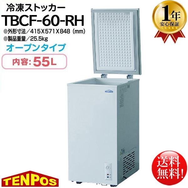 冷凍ストッカー 55L テンポス TBCF-60-RH マイナス20℃ 1年保証 爆買