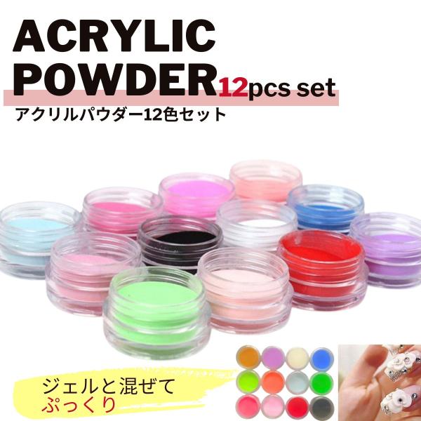 アクリルパウダー ネイルアクリルパウダー 12色セット 3Dパウダー