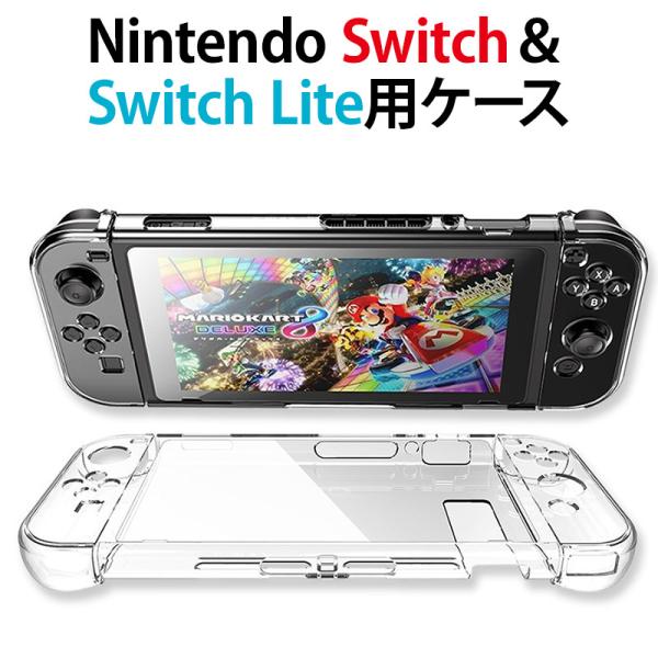 Nintendo Switch スイッチ スイッチライト Lite ケース（ クリアケース